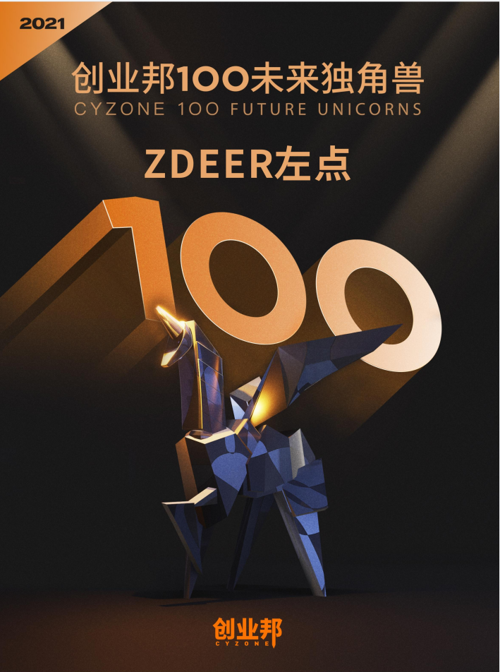 武汉唯一上榜品牌| ZDEER左点荣登2021创业邦100未来独角兽