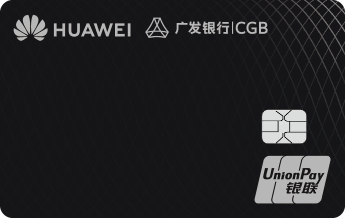 广发Huawei Card车主礼遇版上线 以金融科技践行普惠使命