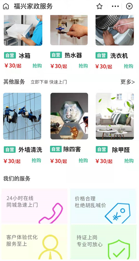 福兴家政安装维修服务店整合行业招商运营资源的专业平台