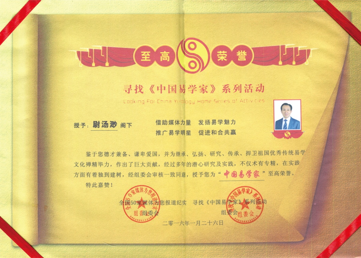 (28)2016《中国易学家》尉汤渺_看图王