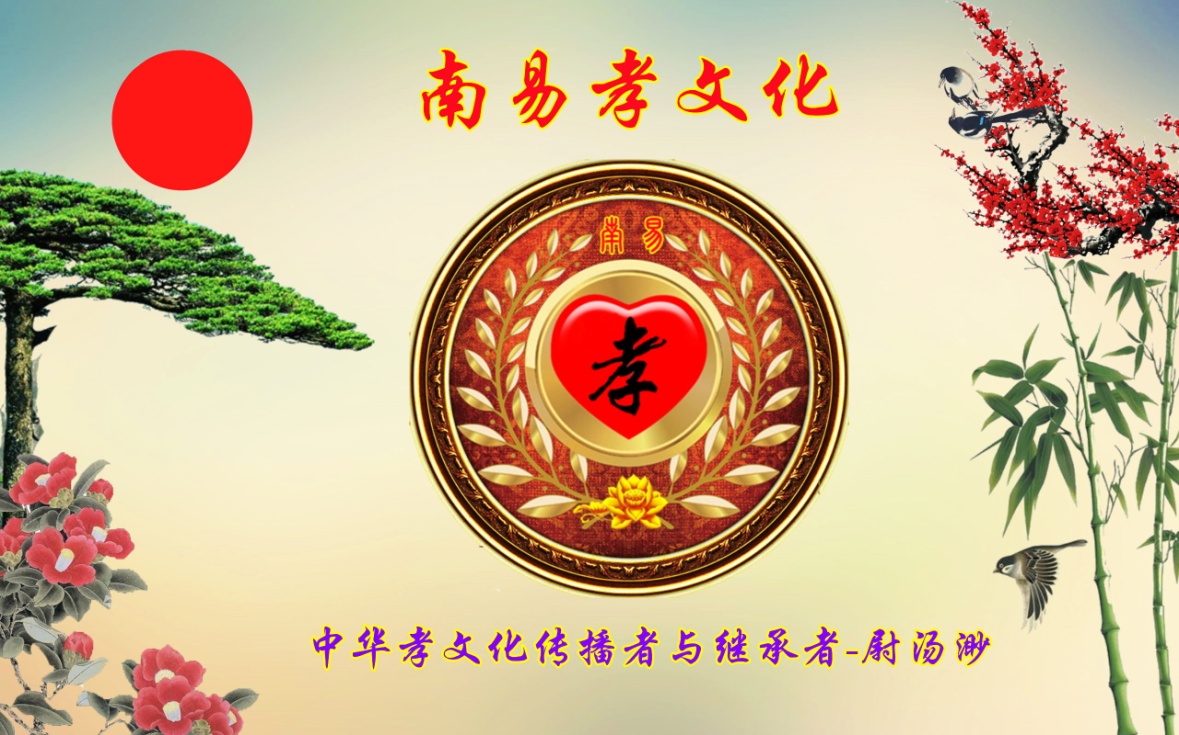 中华孝文化传播者与继承者尉汤渺