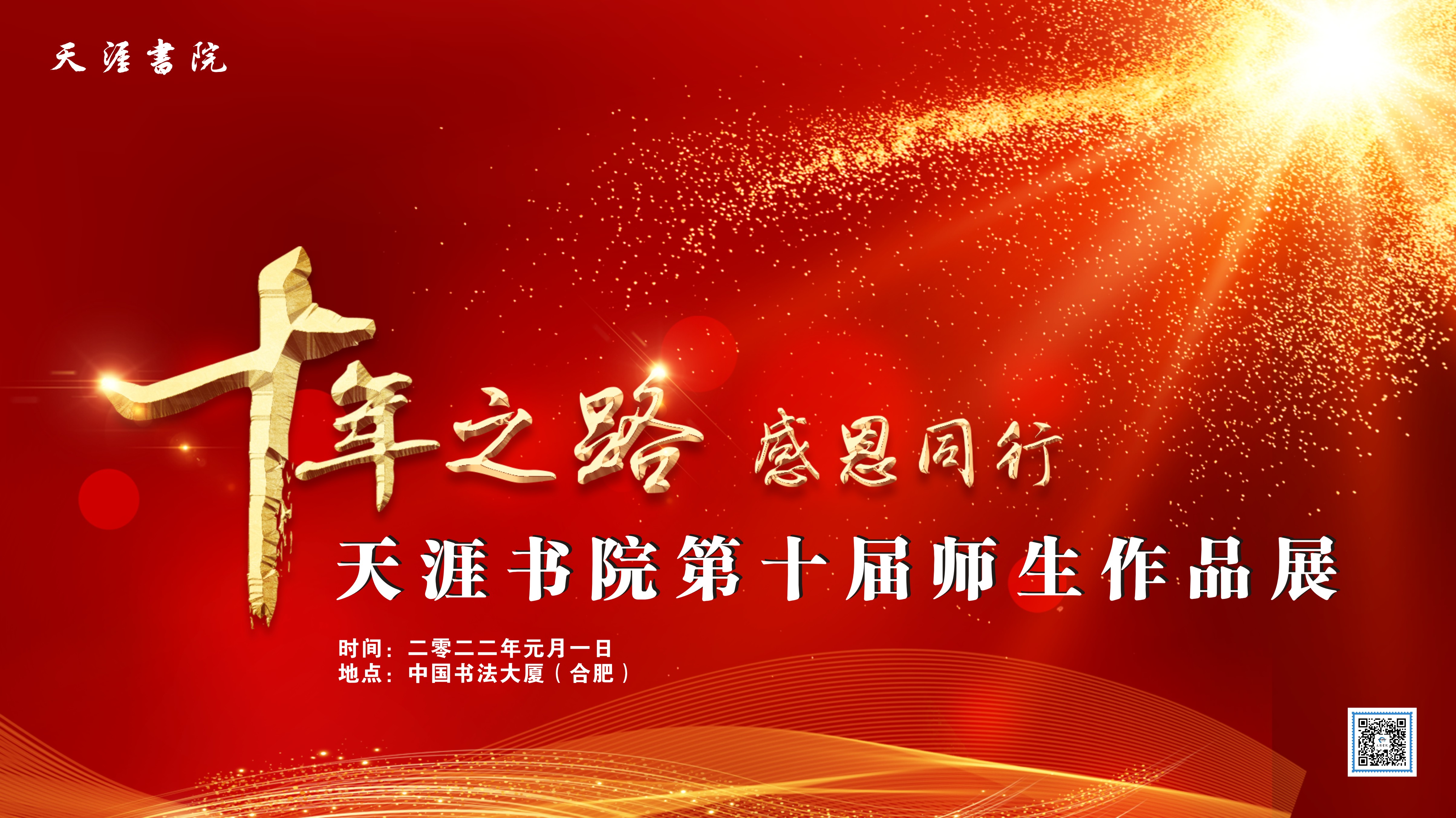 安徽天涯书院第十届师生作品展在中国书法大厦举办