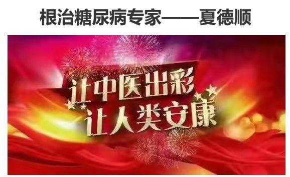 根治糖尿病专家---夏德顺 根治糖尿病专家---夏德顺