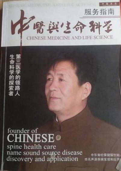 中国行业先进人物  生命律动养生法创始人——王有联