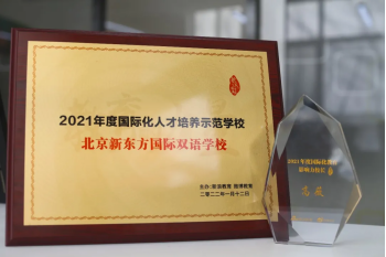 北京新东方双语学校包揽教育盛典两项大奖