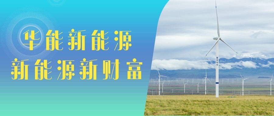 华能新能源互联网项目引领行业新财富