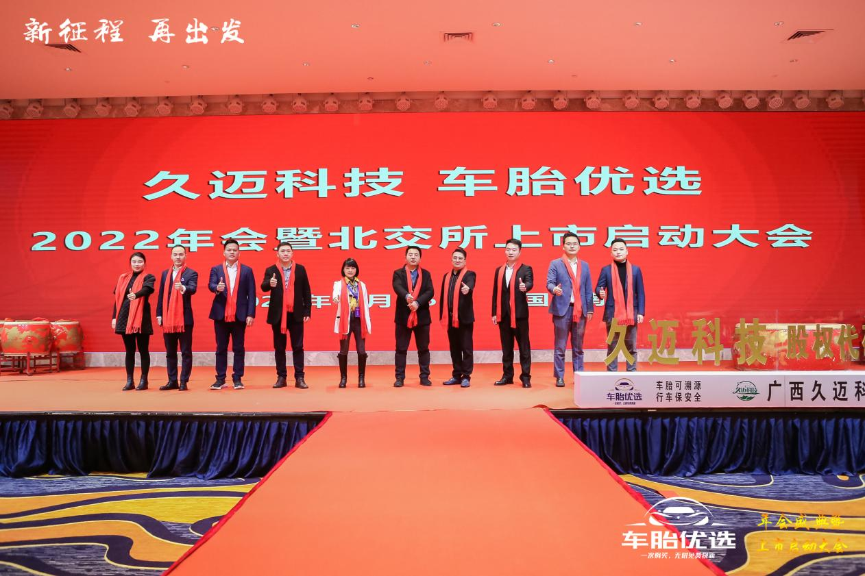 2022车胎优选年会暨北交所上市启动会在南宁举行