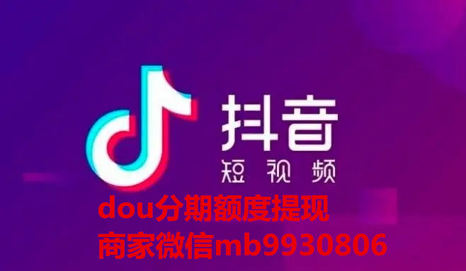 免费教你:抖音DOU分期额度怎么提出来提现使用，仔细阅读！