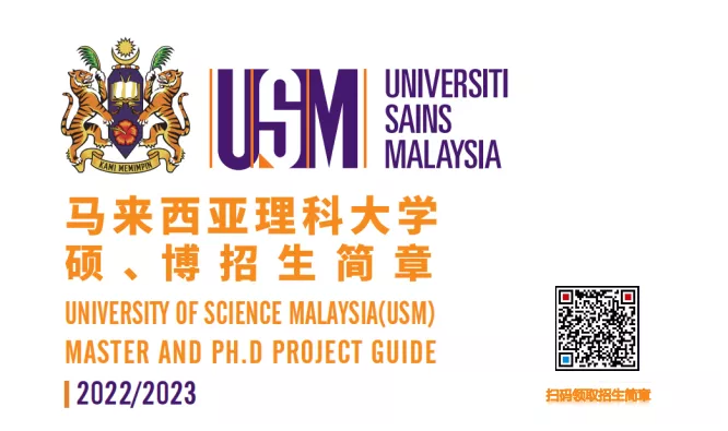 2022年马来西亚理科大学硕博招生简章