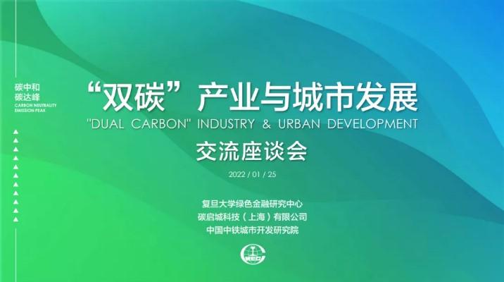 中铁—复旦—碳启城强强联合，“双碳”产业与城市发展交流座谈会暨三方战略合作签约仪式在沪举行
