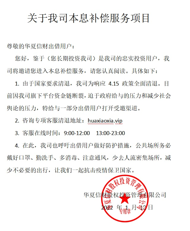 华夏信财最新清退消息：2022公布最新兑付方案