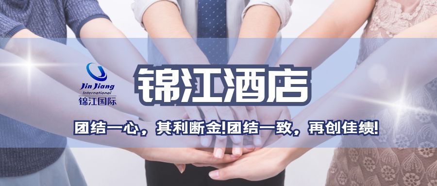 锦江酒店三期线上租赁项目扬帆起航乘风破浪