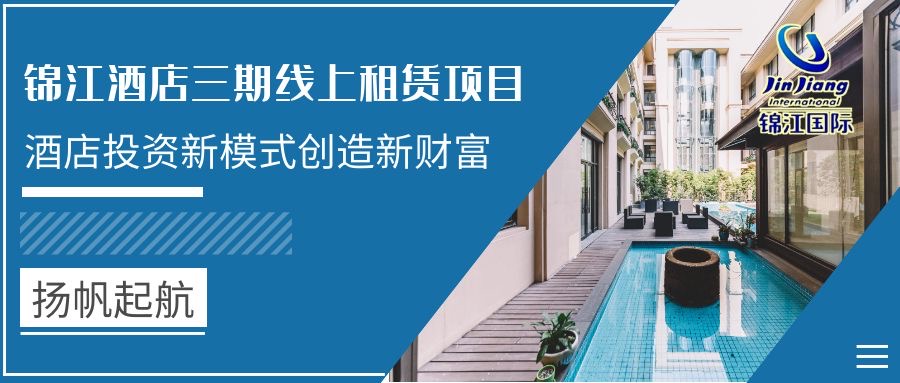 锦江酒店三期线上租赁项目扬帆起航乘风破浪