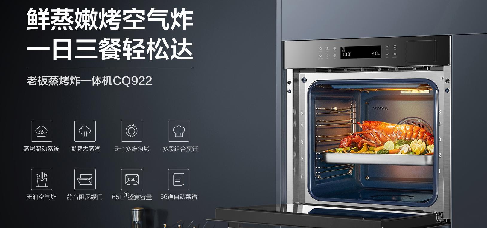蒸烤一体机哪个品牌好？质量上乘，功能齐全，老板蒸烤一体机值得信赖