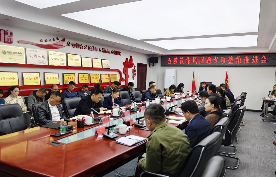 五陂镇作风整顿会议