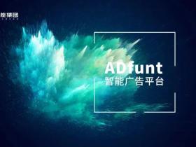 赋能集团告诉你，广告联盟的这些优势，你知道几个？
