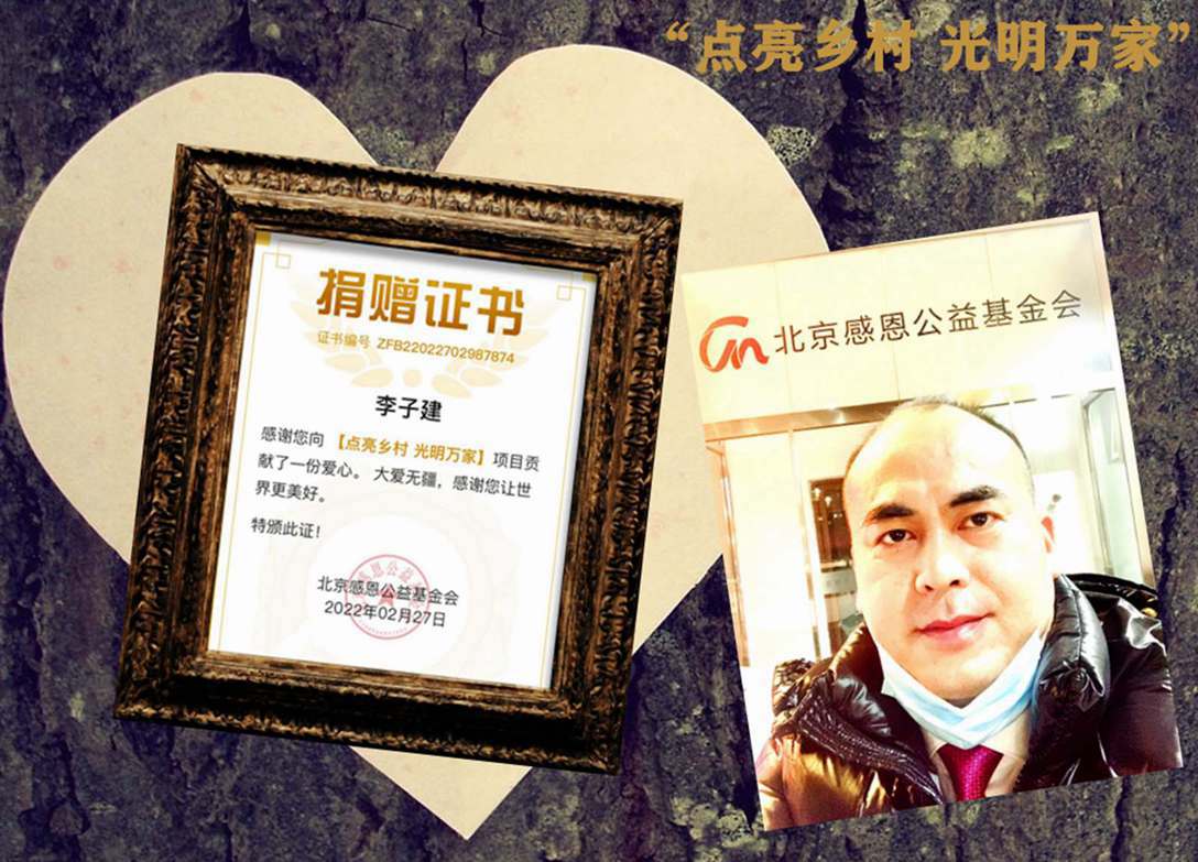 李子建秘书长向“点亮乡村 光明万家”项目贡献爱心。-喵科技网