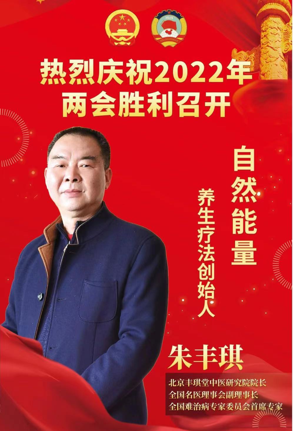 自然能量养生疗法创始人——朱丰琪献礼全国两会 