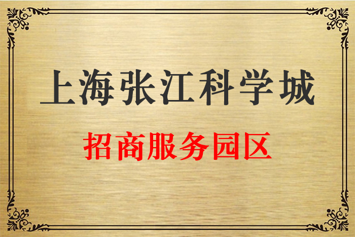 上海浦东张江注册公司招商园区公益讲座助企业发展.