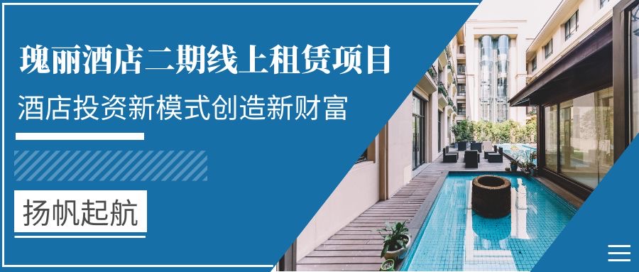 瑰丽酒店二期线上租赁项目引领行业新财富