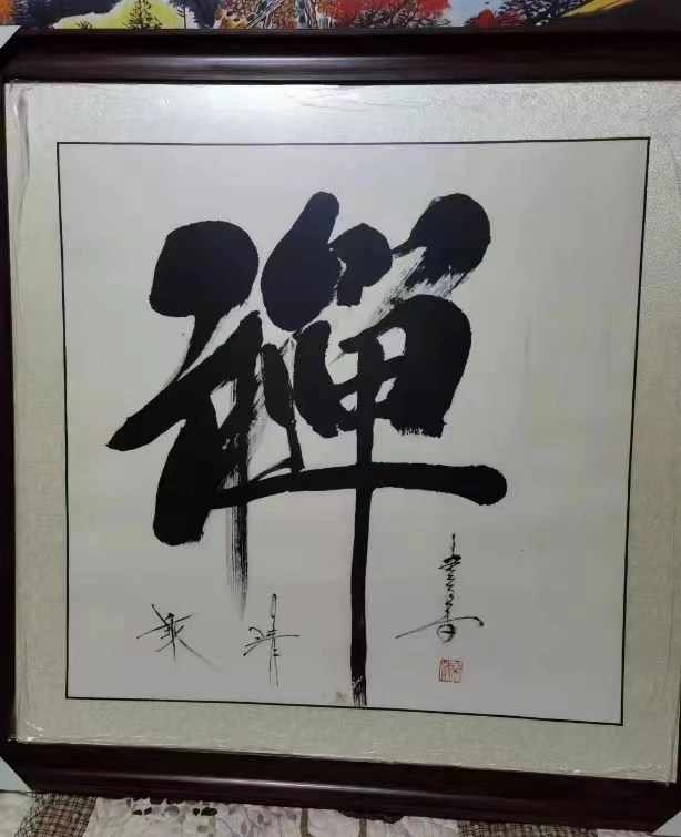 禅