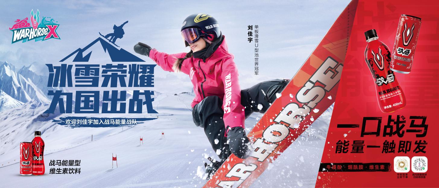 解锁战马冬季代言人刘佳宇,重新定义超乎你的能量