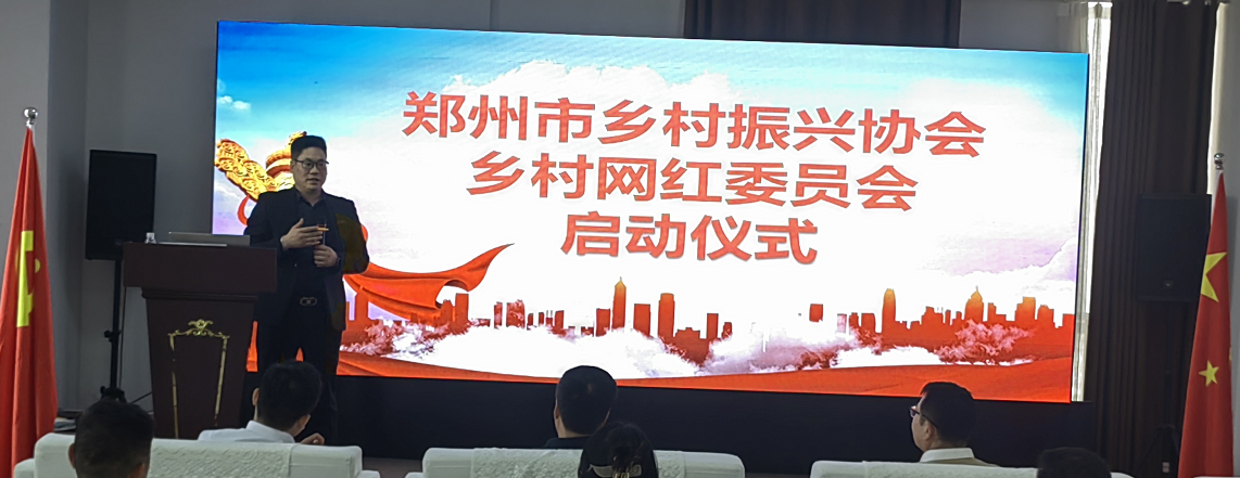 郑州市乡村振兴协会乡村网红委员会成立启动仪式