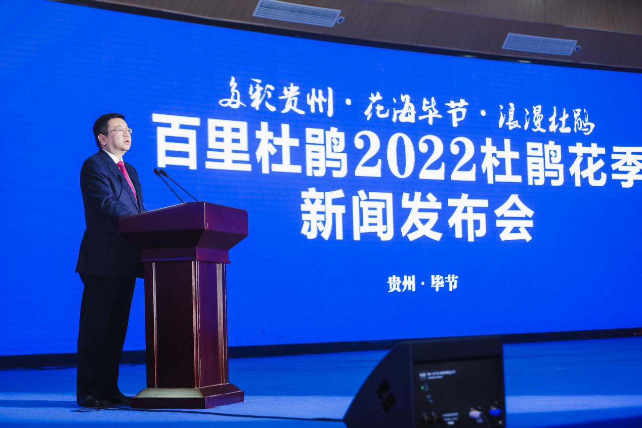 贵州百里杜鹃2022杜鹃花季新闻发布会成功举办