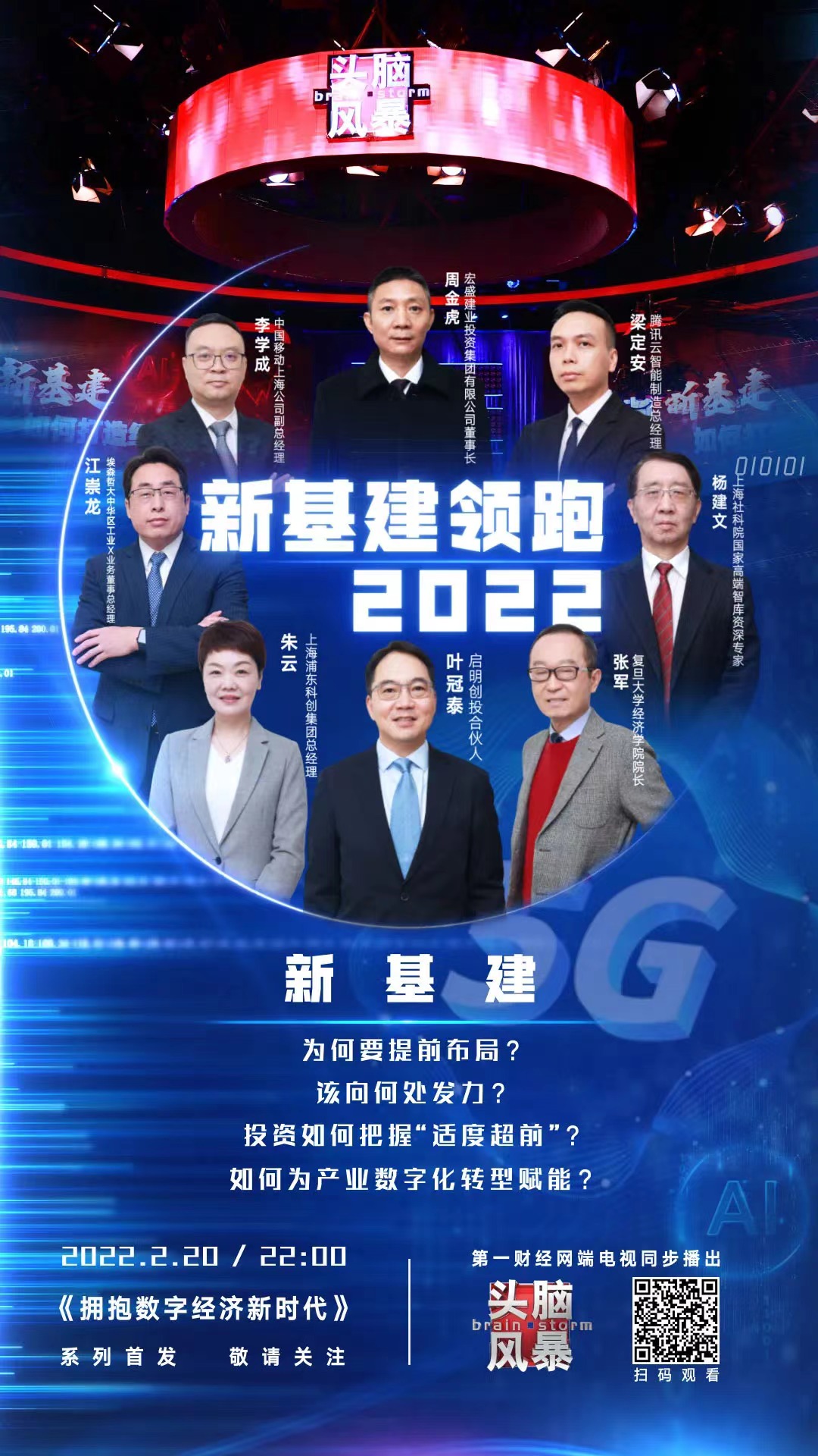 集团董事长周金虎受邀做客第一财经，畅谈“新基建领跑2022”