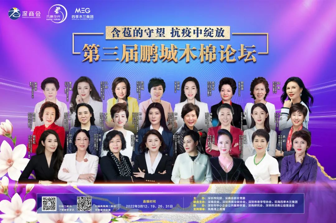 汇聚抗疫“她”力量 第三届鹏城木棉论坛线上启幕