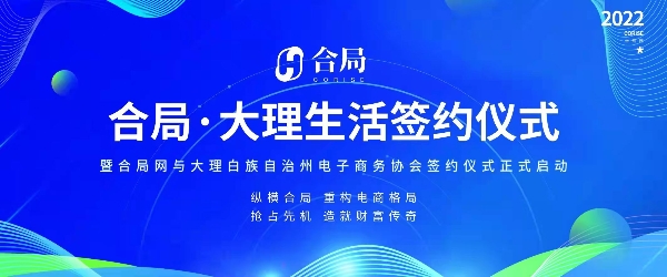 合局网签约大理州电子商务协会圆满成功，共同推进大理市域电商全面落地