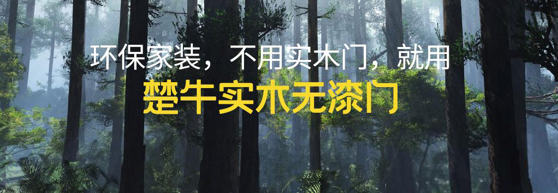 楚牛木门:牛脾气源于牛细节,解读实木无漆门品类冠军