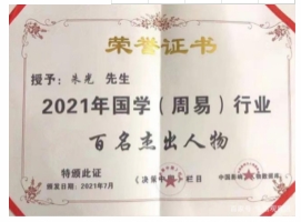 中国当代国学易学大师朱光教授 向党的二十大献礼特别报道