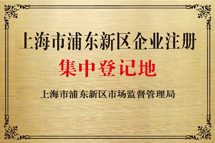 园区助企业发展上海浦东张江注册公司享张江20条政策