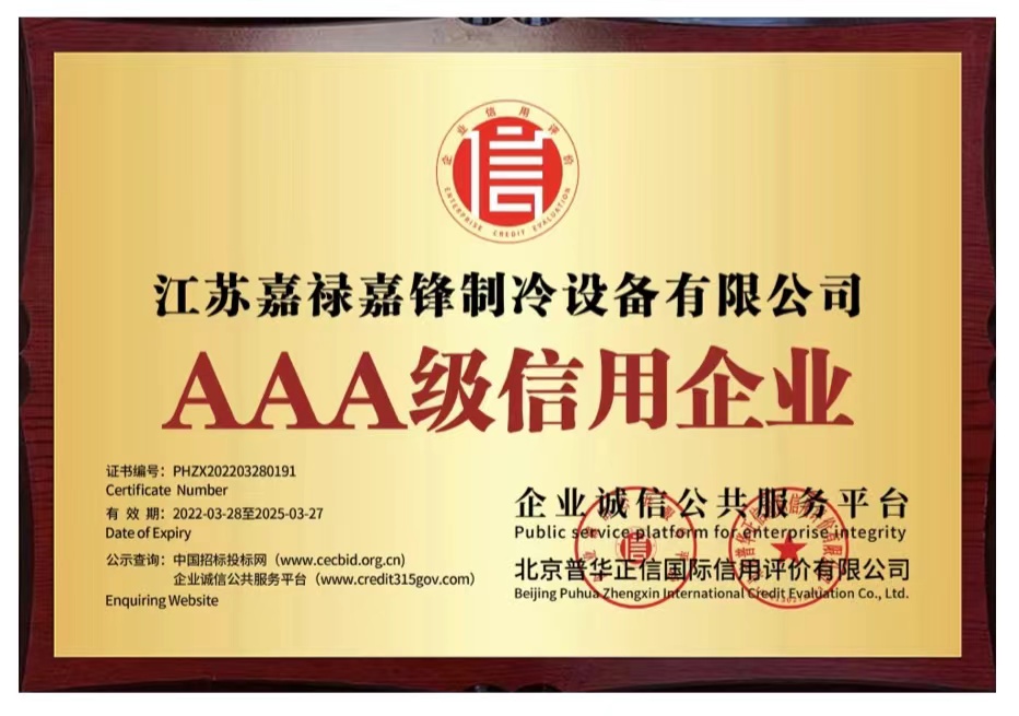 江蘇嘉祿嘉鋒制冷設備有限公司被評級為“AAA級信用企業”