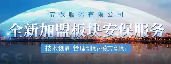 资深服务，完善体系，中企纳川诚邀各界铸就一流安保品牌