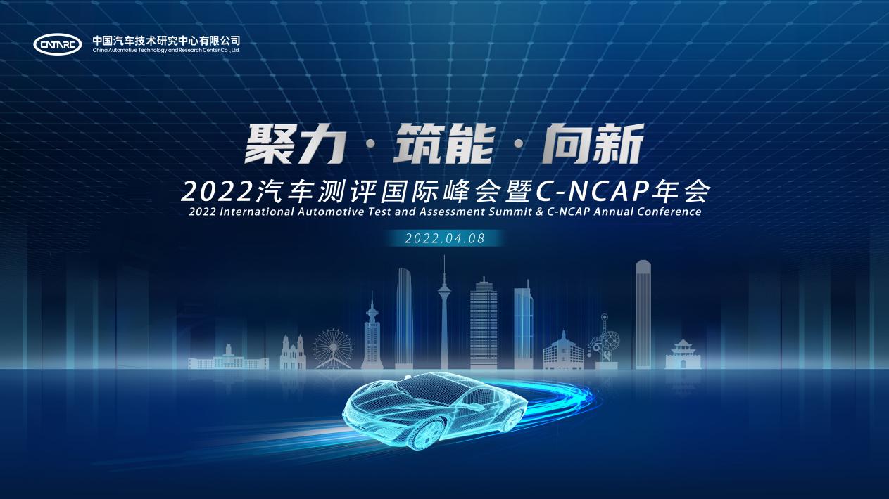 2022汽车测评国际峰会暨C-NCAP年会大剧透
