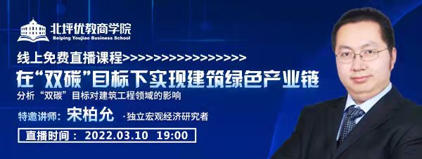 低碳绿色建筑，北坪优教第四十七期线上课程《2022建筑行业发展现趋势与展望》上线在即