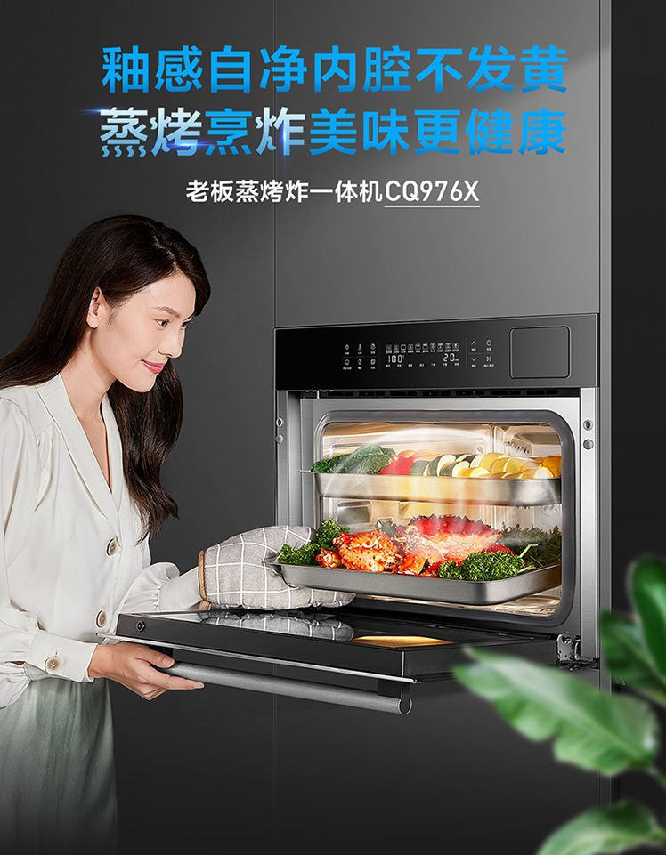 蒸烤一体机哪个品牌好？老板智能烤箱助力人们摆脱厨技限制，尽享烹饪美好时光