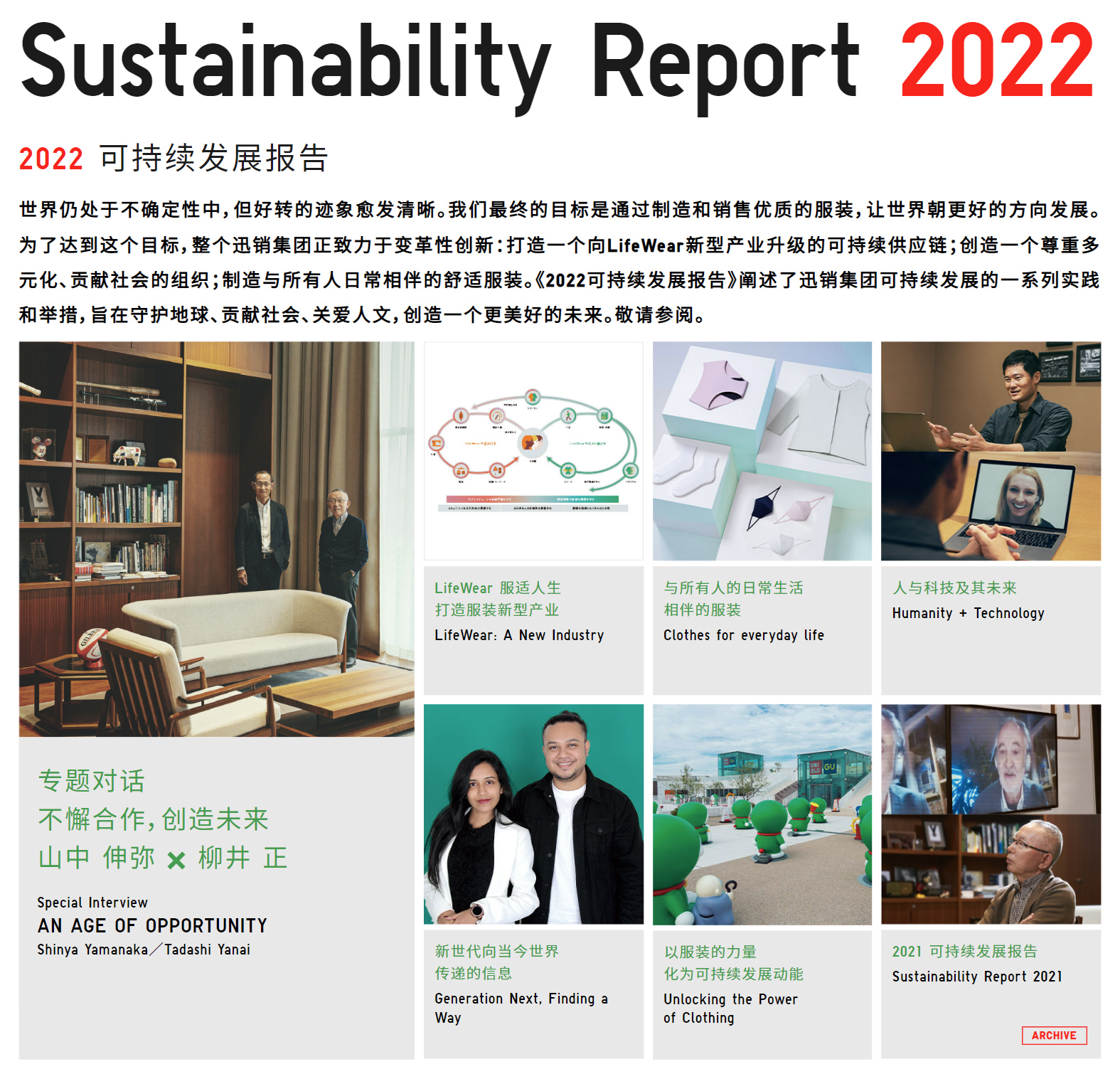 不懈合作，创造未来！迅销发布《2022年可持续发展报告》