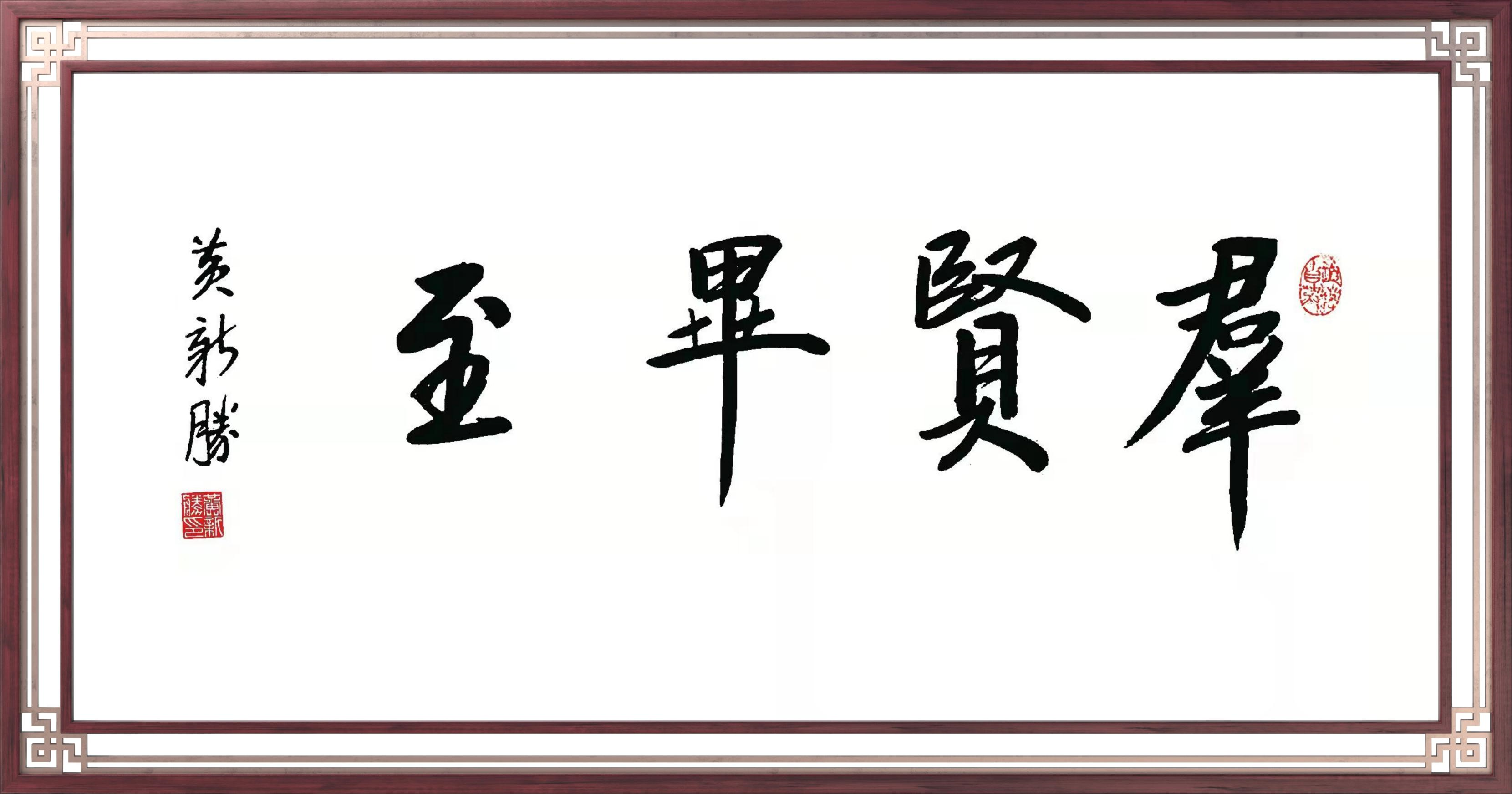 喜迎二十大.助力中国梦——著名书法家黄新胜-长治信息巷