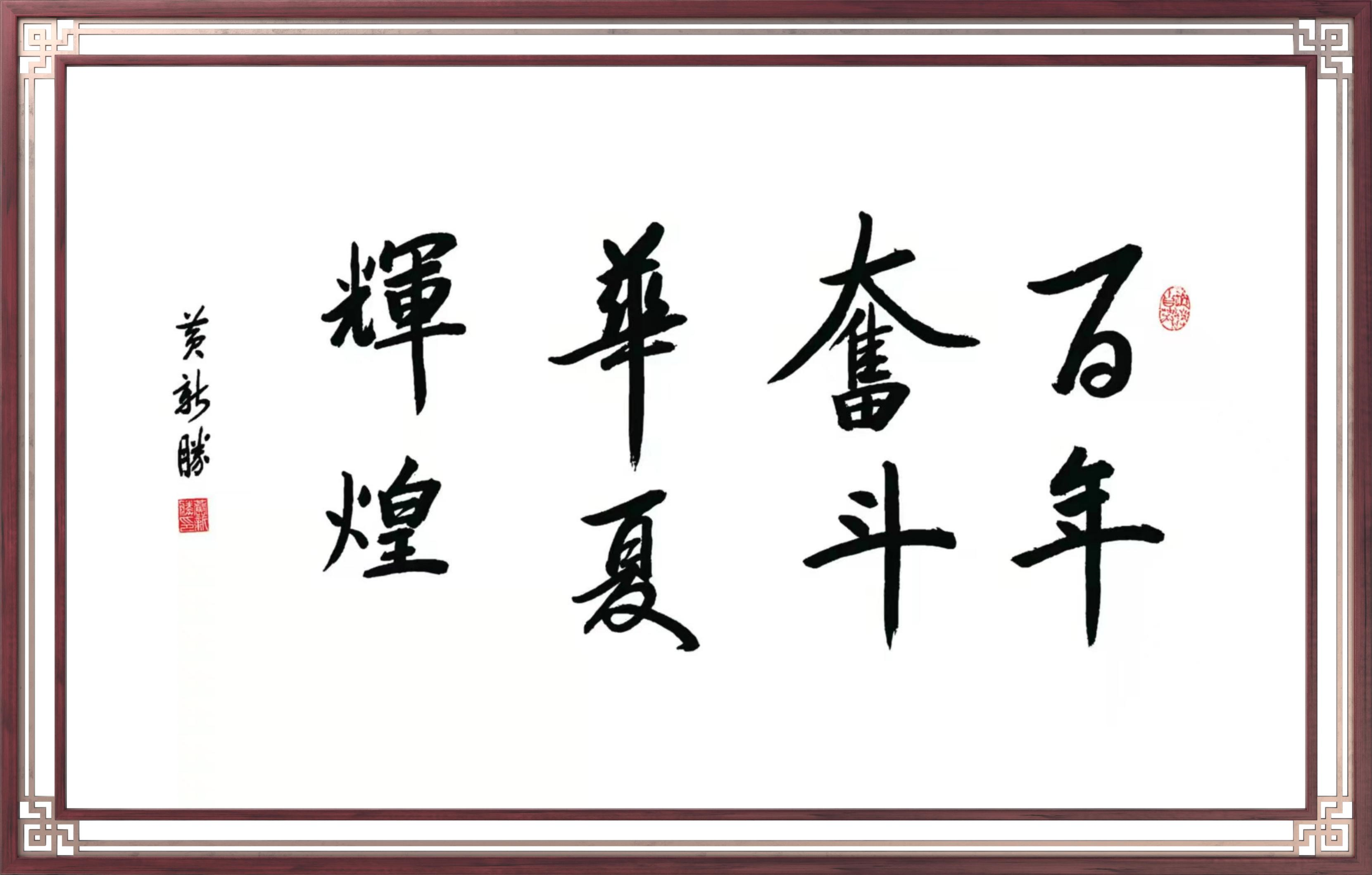 《喜迎二十大.助力中国梦——著名书法家黄新胜》