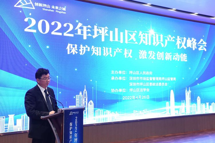 深圳市坪山区成功举办2022年知识产权峰会