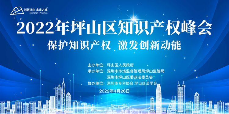 深圳市坪山区成功举办2022年知识产权峰会