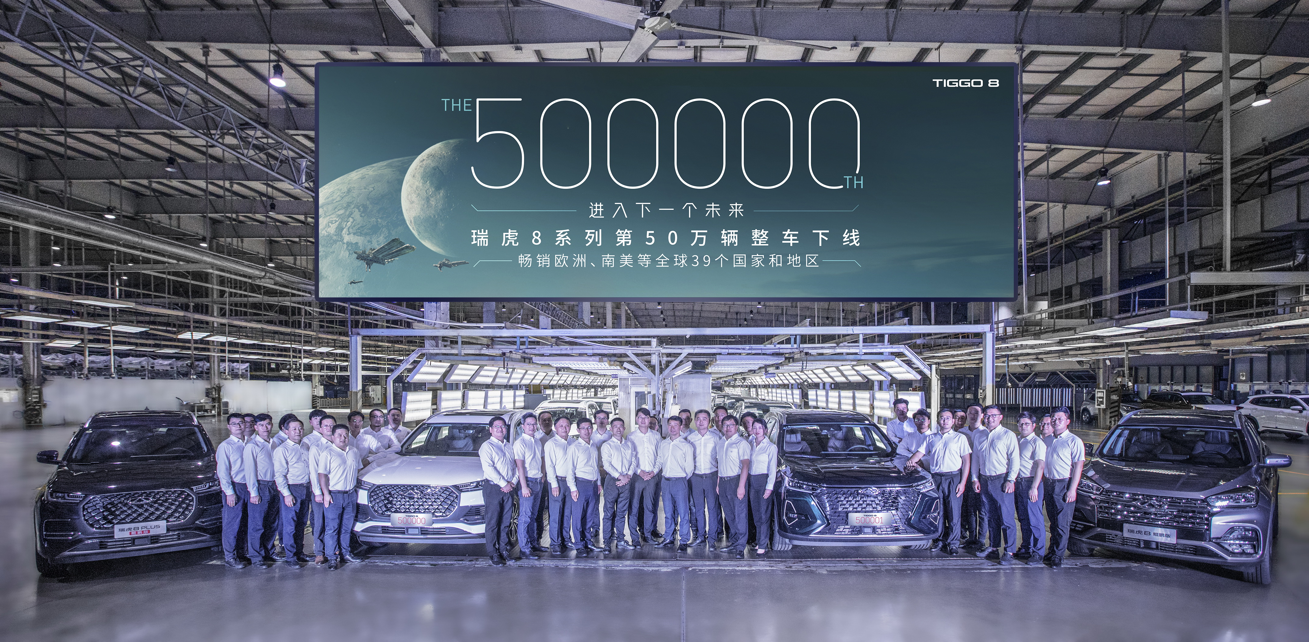中国双冠 全球热爱，瑞虎8系列下线整车突破50万！