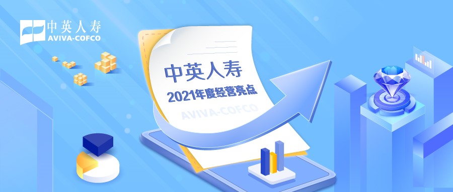 2021年报|中英人寿保费收入突破百亿，多项指标创新高