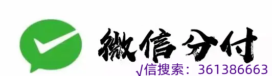 微信分付怎么提现的？
