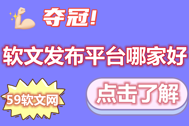 软文发布平台推荐及哪家好 - 59软文网