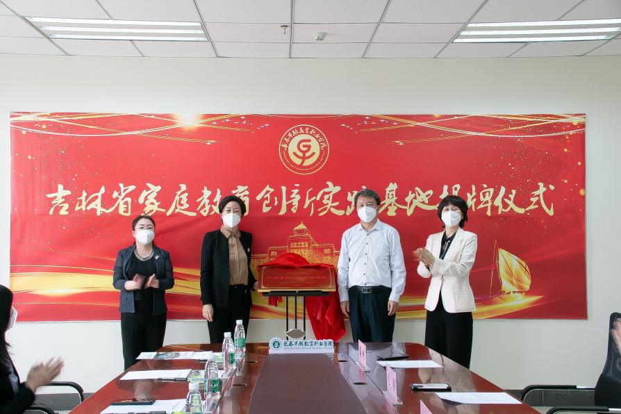 吉林省家庭教育创新实践基地落户长春早教学院