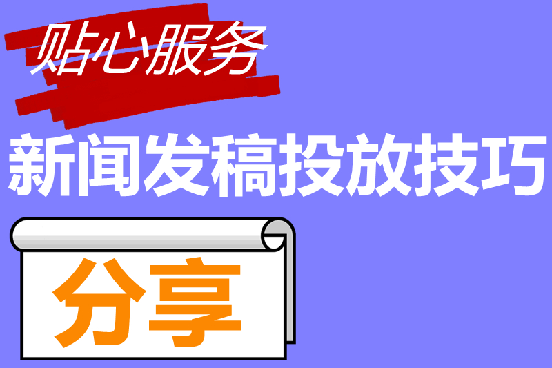 新闻发稿投放技巧有哪些